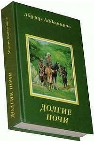 Долгие ночи айдамиров. Долгие ночи книга. Долгие ночи Абузар Айдамиров. Абузар Айдамиров книги. Книги чеченских писателей.